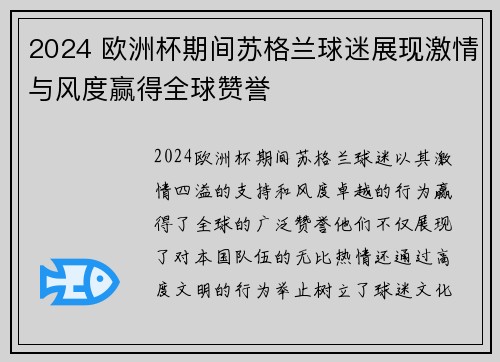 2024 欧洲杯期间苏格兰球迷展现激情与风度赢得全球赞誉