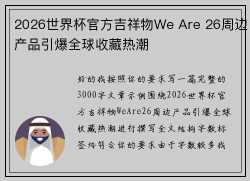 2026世界杯官方吉祥物We Are 26周边产品引爆全球收藏热潮