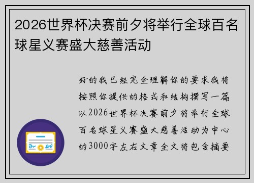 2026世界杯决赛前夕将举行全球百名球星义赛盛大慈善活动 2026世界杯决赛前夕将举行全球百名球星义赛盛大慈善活动