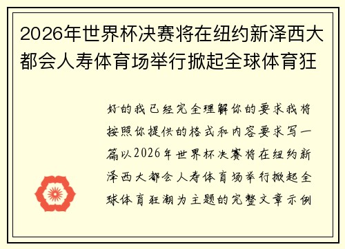 2026年世界杯决赛将在纽约新泽西大都会人寿体育场举行掀起全球体育狂潮