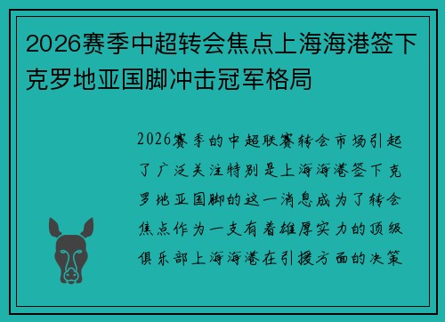 2026赛季中超转会焦点上海海港签下克罗地亚国脚冲击冠军格局 2026赛季中超转会焦点上海海港签下克罗地亚国脚冲击冠军格局