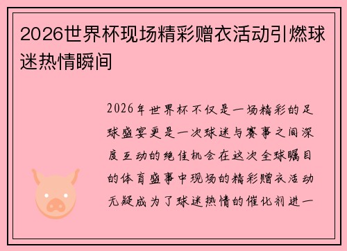 2026世界杯现场精彩赠衣活动引燃球迷热情瞬间