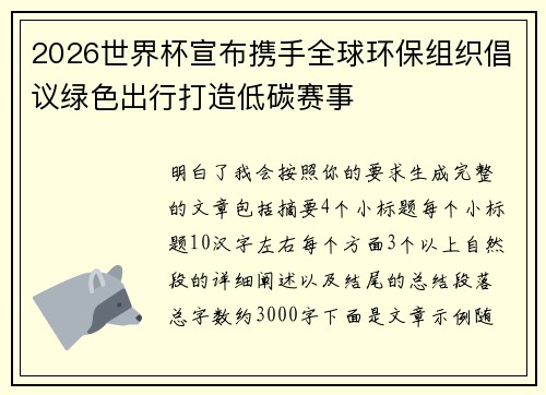 2026世界杯宣布携手全球环保组织倡议绿色出行打造低碳赛事 2026世界杯宣布携手全球环保组织倡议绿色出行打造低碳赛事