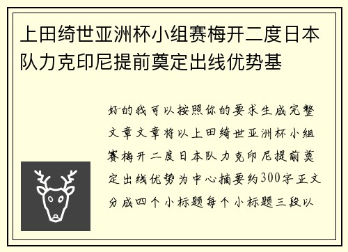 上田绮世亚洲杯小组赛梅开二度日本队力克印尼提前奠定出线优势基