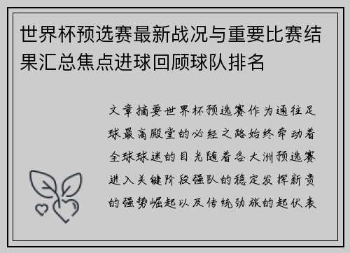 世界杯预选赛最新战况与重要比赛结果汇总焦点进球回顾球队排名 世界杯预选赛最新战况与重要比赛结果汇总焦点进球回顾球队排名