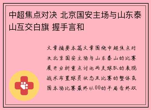 中超焦点对决 北京国安主场与山东泰山互交白旗 握手言和 中超焦点对决 北京国安主场与山东泰山互交白旗 握手言和