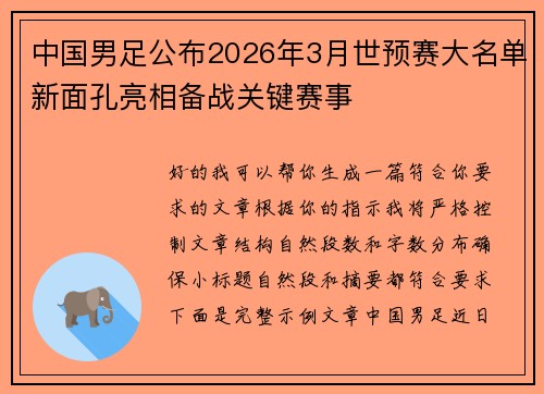中国男足公布2026年3月世预赛大名单新面孔亮相备战关键赛事