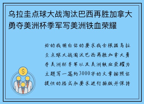 乌拉圭点球大战淘汰巴西再胜加拿大勇夺美洲杯季军写美洲铁血荣耀