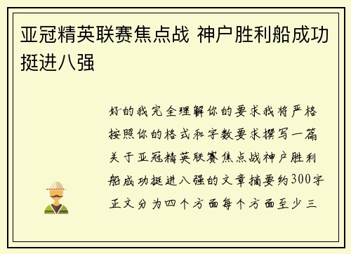 亚冠精英联赛焦点战 神户胜利船成功挺进八强