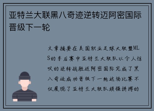 亚特兰大联黑八奇迹逆转迈阿密国际晋级下一轮