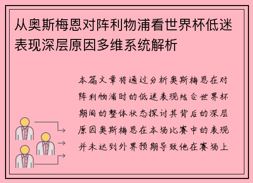 从奥斯梅恩对阵利物浦看世界杯低迷表现深层原因多维系统解析 从奥斯梅恩对阵利物浦看世界杯低迷表现深层原因多维系统解析