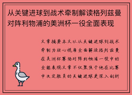 从关键进球到战术牵制解读格列兹曼对阵利物浦的美洲杯一役全面表现