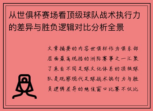 从世俱杯赛场看顶级球队战术执行力的差异与胜负逻辑对比分析全景
