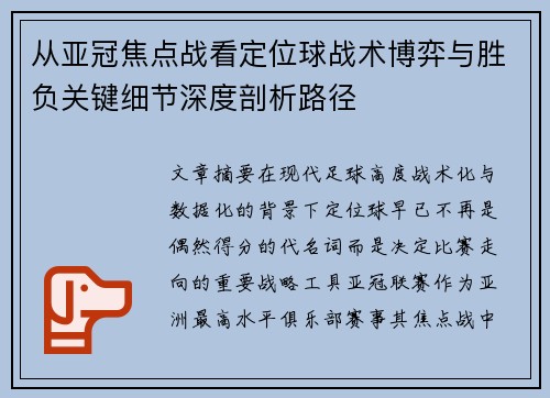从亚冠焦点战看定位球战术博弈与胜负关键细节深度剖析路径