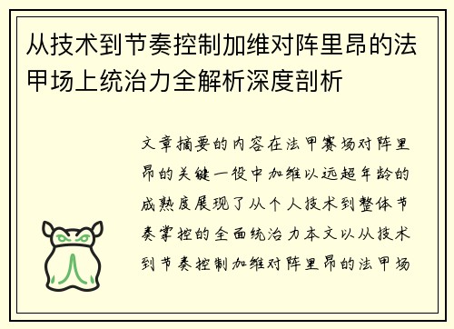 从技术到节奏控制加维对阵里昂的法甲场上统治力全解析深度剖析 从技术到节奏控制加维对阵里昂的法甲场上统治力全解析深度剖析