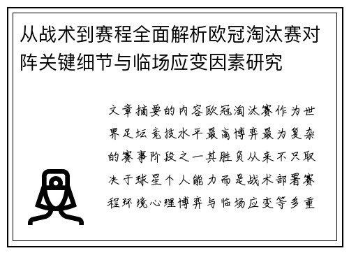从战术到赛程全面解析欧冠淘汰赛对阵关键细节与临场应变因素研究