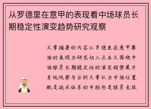 从罗德里在意甲的表现看中场球员长期稳定性演变趋势研究观察 从罗德里在意甲的表现看中场球员长期稳定性演变趋势研究观察