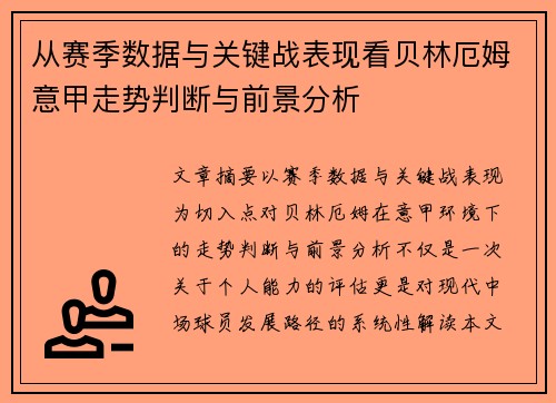 从赛季数据与关键战表现看贝林厄姆意甲走势判断与前景分析 从赛季数据与关键战表现看贝林厄姆意甲走势判断与前景分析