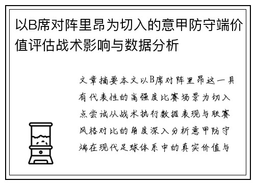 以B席对阵里昂为切入的意甲防守端价值评估战术影响与数据分析 以B席对阵里昂为切入的意甲防守端价值评估战术影响与数据分析