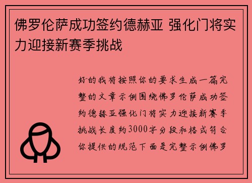 佛罗伦萨成功签约德赫亚 强化门将实力迎接新赛季挑战