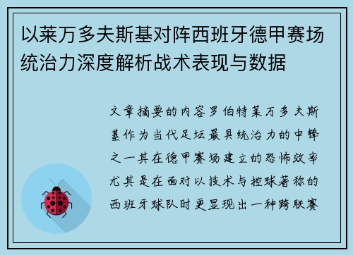 以莱万多夫斯基对阵西班牙德甲赛场统治力深度解析战术表现与数据