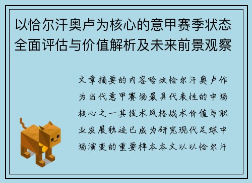 以恰尔汗奥卢为核心的意甲赛季状态全面评估与价值解析及未来前景观察