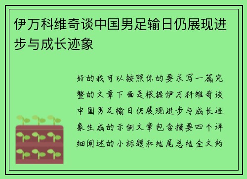 伊万科维奇谈中国男足输日仍展现进步与成长迹象