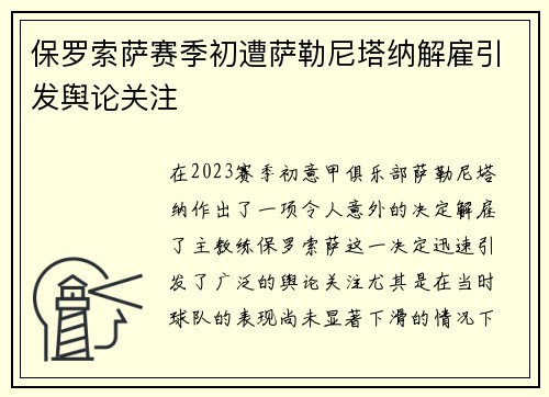 保罗索萨赛季初遭萨勒尼塔纳解雇引发舆论关注 保罗索萨赛季初遭萨勒尼塔纳解雇引发舆论关注