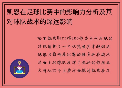 凯恩在足球比赛中的影响力分析及其对球队战术的深远影响