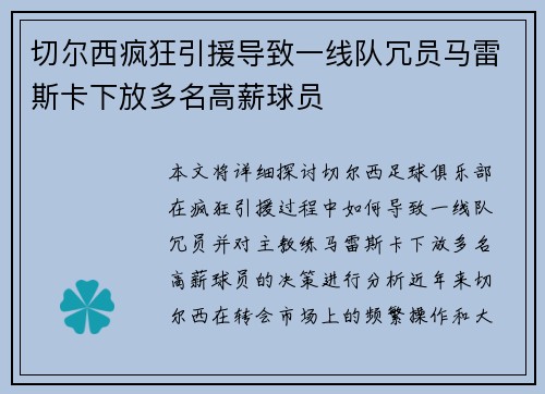 切尔西疯狂引援导致一线队冗员马雷斯卡下放多名高薪球员