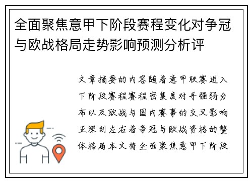 全面聚焦意甲下阶段赛程变化对争冠与欧战格局走势影响预测分析评 全面聚焦意甲下阶段赛程变化对争冠与欧战格局走势影响预测分析评