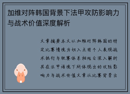 加维对阵韩国背景下法甲攻防影响力与战术价值深度解析 加维对阵韩国背景下法甲攻防影响力与战术价值深度解析