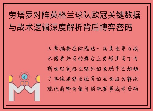劳塔罗对阵英格兰球队欧冠关键数据与战术逻辑深度解析背后博弈密码