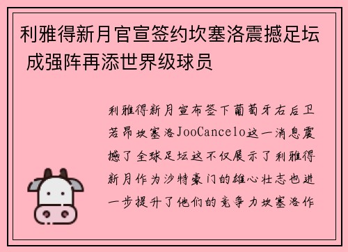 利雅得新月官宣签约坎塞洛震撼足坛 成强阵再添世界级球员