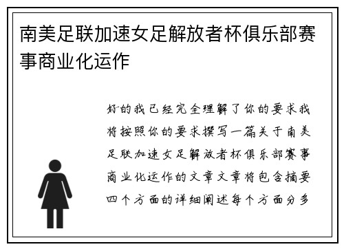 南美足联加速女足解放者杯俱乐部赛事商业化运作