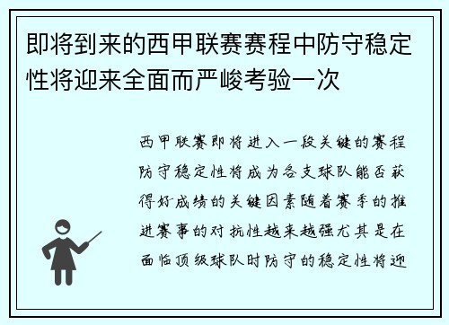 即将到来的西甲联赛赛程中防守稳定性将迎来全面而严峻考验一次 即将到来的西甲联赛赛程中防守稳定性将迎来全面而严峻考验一次