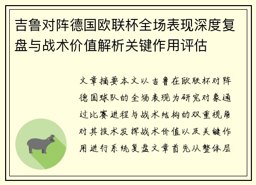 吉鲁对阵德国欧联杯全场表现深度复盘与战术价值解析关键作用评估