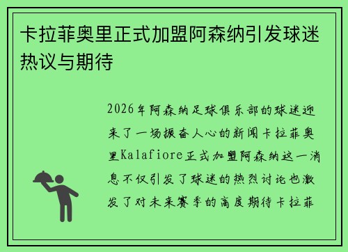 卡拉菲奥里正式加盟阿森纳引发球迷热议与期待