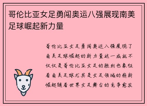 哥伦比亚女足勇闯奥运八强展现南美足球崛起新力量