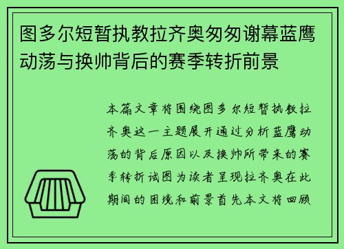 图多尔短暂执教拉齐奥匆匆谢幕蓝鹰动荡与换帅背后的赛季转折前景