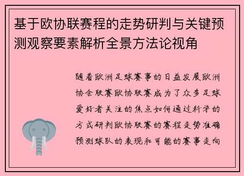 基于欧协联赛程的走势研判与关键预测观察要素解析全景方法论视角 基于欧协联赛程的走势研判与关键预测观察要素解析全景方法论视角