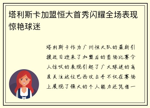 塔利斯卡加盟恒大首秀闪耀全场表现惊艳球迷 塔利斯卡加盟恒大首秀闪耀全场表现惊艳球迷