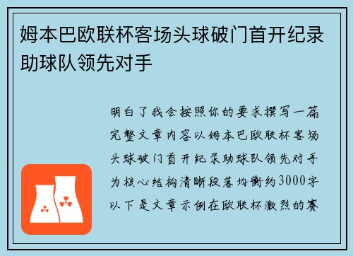 姆本巴欧联杯客场头球破门首开纪录助球队领先对手 姆本巴欧联杯客场头球破门首开纪录助球队领先对手