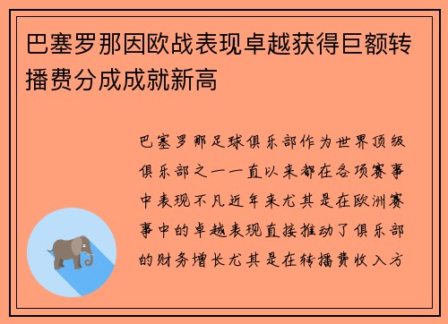 巴塞罗那因欧战表现卓越获得巨额转播费分成成就新高 巴塞罗那因欧战表现卓越获得巨额转播费分成成就新高
