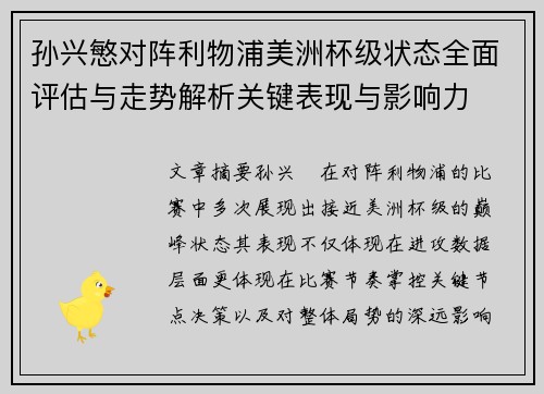 孙兴慜对阵利物浦美洲杯级状态全面评估与走势解析关键表现与影响力 孙兴慜对阵利物浦美洲杯级状态全面评估与走势解析关键表现与影响力