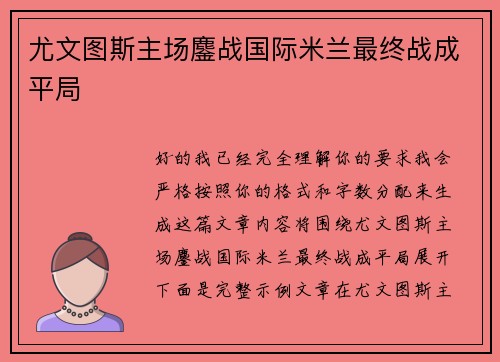 尤文图斯主场鏖战国际米兰最终战成平局