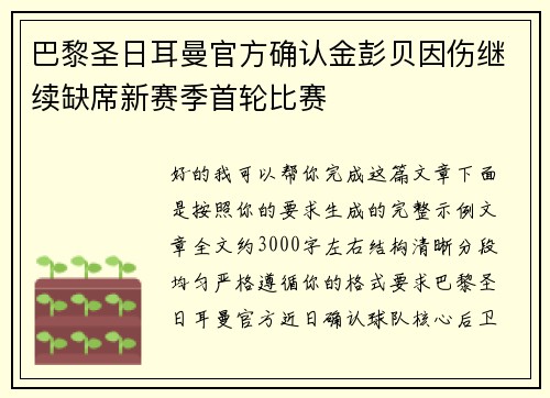 巴黎圣日耳曼官方确认金彭贝因伤继续缺席新赛季首轮比赛
