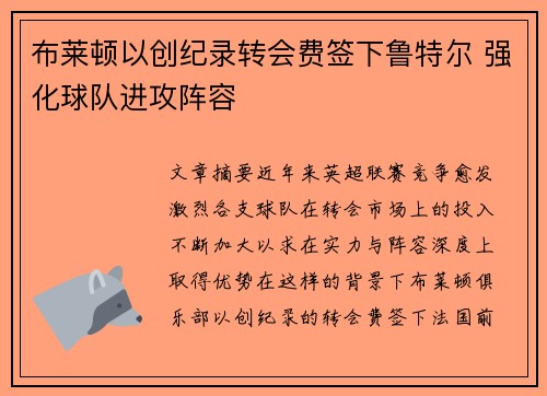 布莱顿以创纪录转会费签下鲁特尔 强化球队进攻阵容
