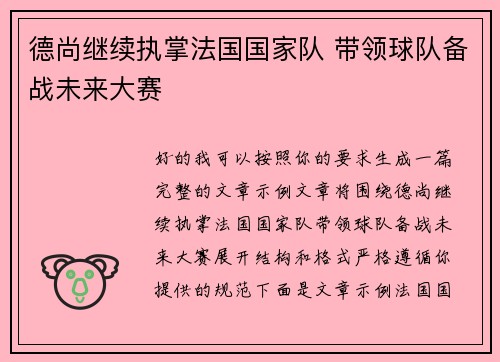 德尚继续执掌法国国家队 带领球队备战未来大赛 德尚继续执掌法国国家队 带领球队备战未来大赛