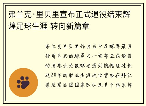 弗兰克·里贝里宣布正式退役结束辉煌足球生涯 转向新篇章